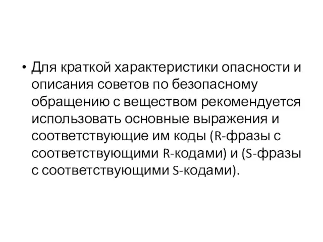 Для краткой характеристики опасности и описания советов по безопасному обращению