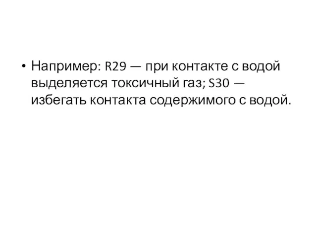 Например: R29 — при контакте с водой выделяется токсичный газ;