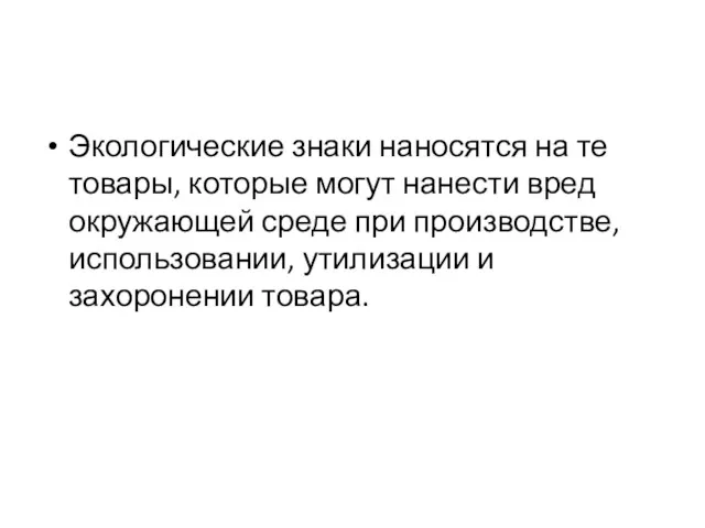 Экологические знаки наносятся на те товары, которые могут нанести вред