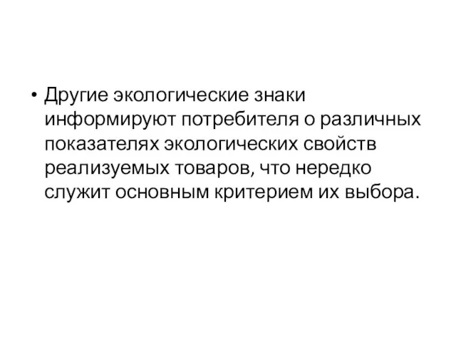 Другие экологические знаки информируют потребителя о различных показателях экологических свойств