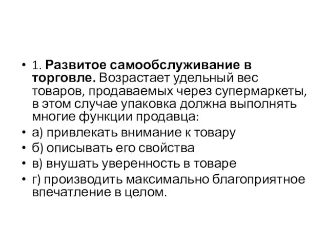 1. Развитое самообслуживание в торговле. Возрастает удельный вес товаров, продаваемых