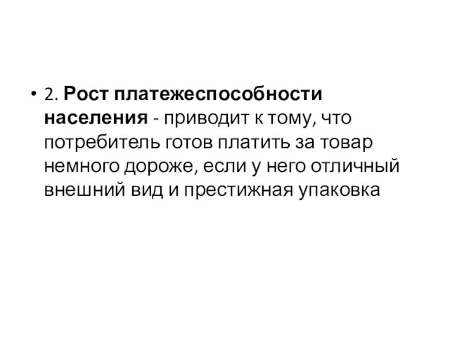 2. Рост платежеспособности населения - приводит к тому, что потребитель