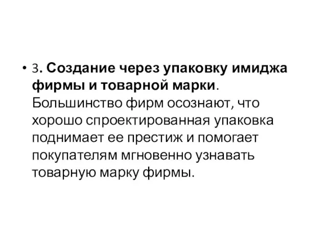 3. Создание через упаковку имиджа фирмы и товарной марки. Большинство