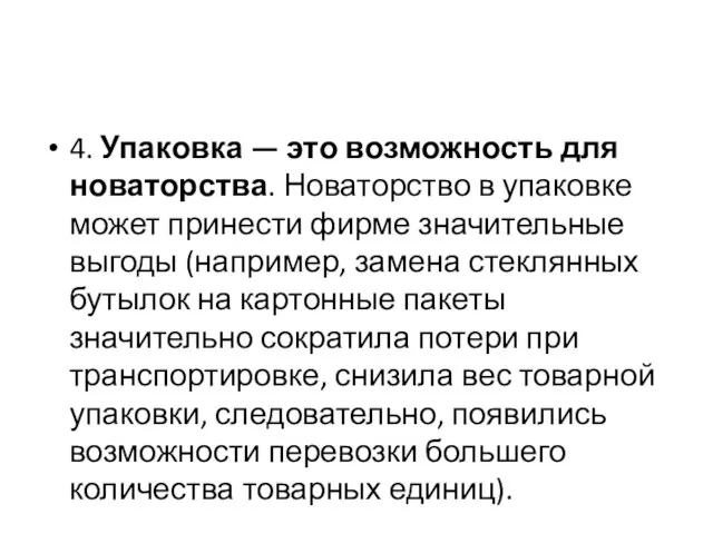 4. Упаковка — это возможность для новаторства. Новаторство в упаковке