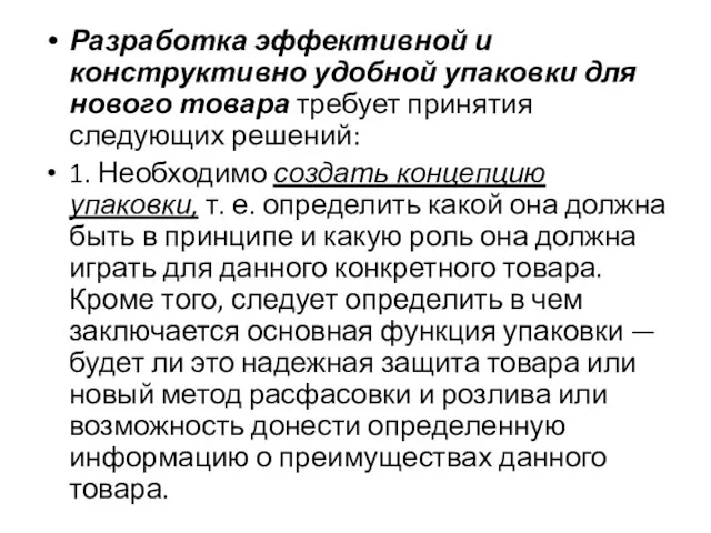 Разработка эффективной и конструктивно удобной упаковки для нового товара требует