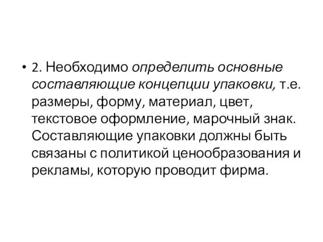 2. Необходимо определить основные составляющие концепции упаковки, т.е. размеры, форму,