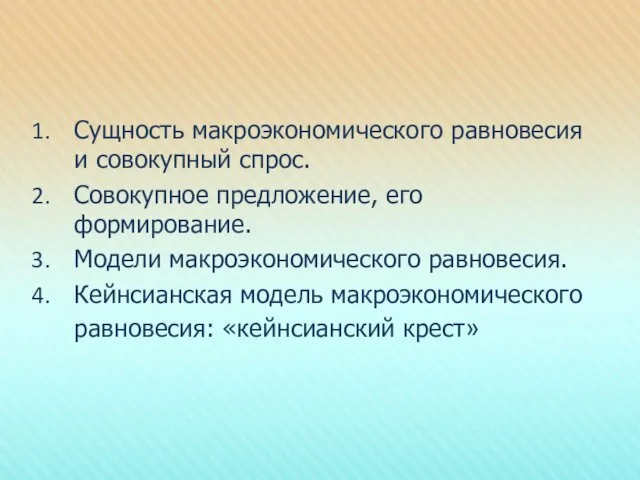 Сущность макроэкономического равновесия и совокупный спрос. Совокупное предложение, его формирование.