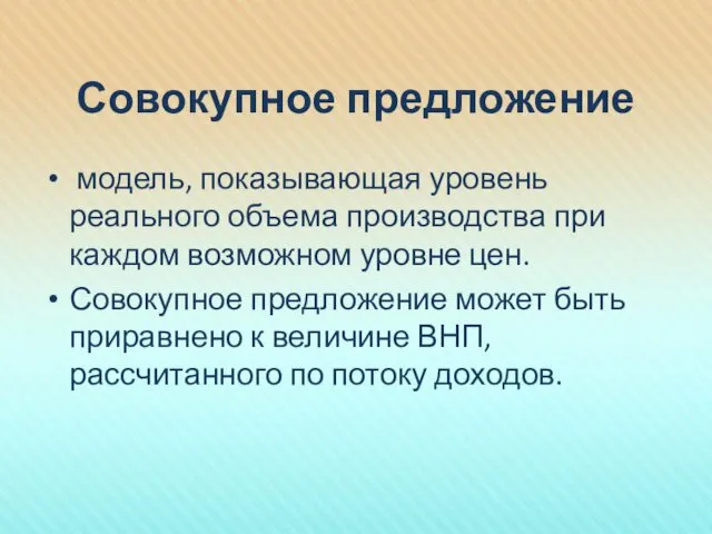 Совокупное предложение модель, показывающая уровень реального объема производства при каждом