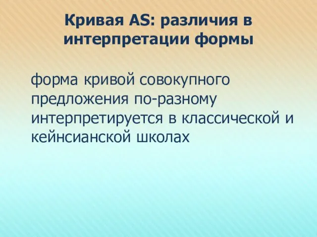 Кривая AS: различия в интерпретации формы форма кривой совокупного предложения