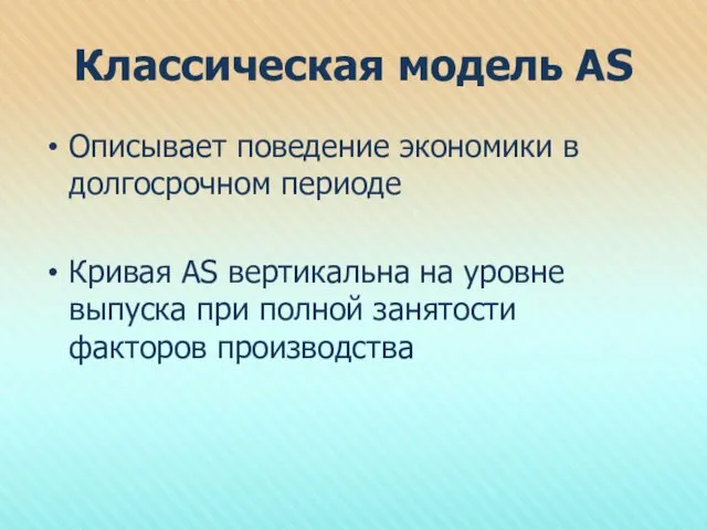 Классическая модель AS Описывает поведение экономики в долгосрочном периоде Кривая