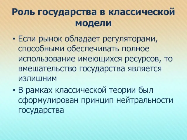 Роль государства в классической модели Если рынок обладает регуляторами, способными