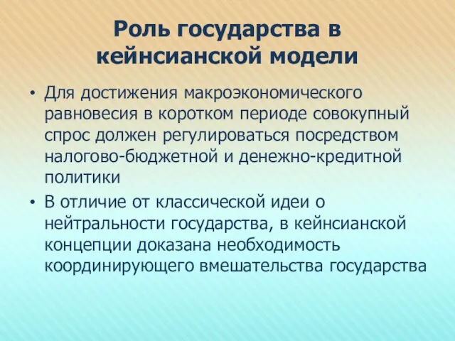 Роль государства в кейнсианской модели Для достижения макроэкономического равновесия в