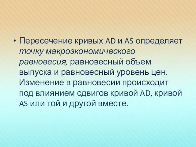 Пересечение кривых AD и AS определяет точку макроэкономического равновесия, равновесный