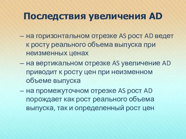 Последствия увеличения AD на горизонтальном отрезке AS рост AD ведет