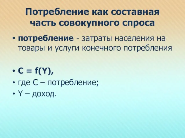 Потребление как составная часть совокупного спроса потребление - затраты населения