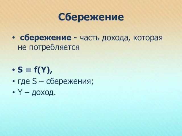 Сбережение сбережение - часть дохода, которая не потребляется S =