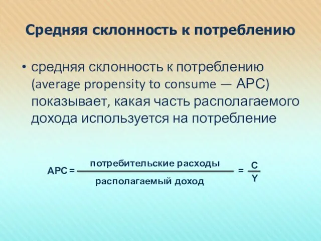 Средняя склонность к потреблению средняя склонность к потреблению (average propensity