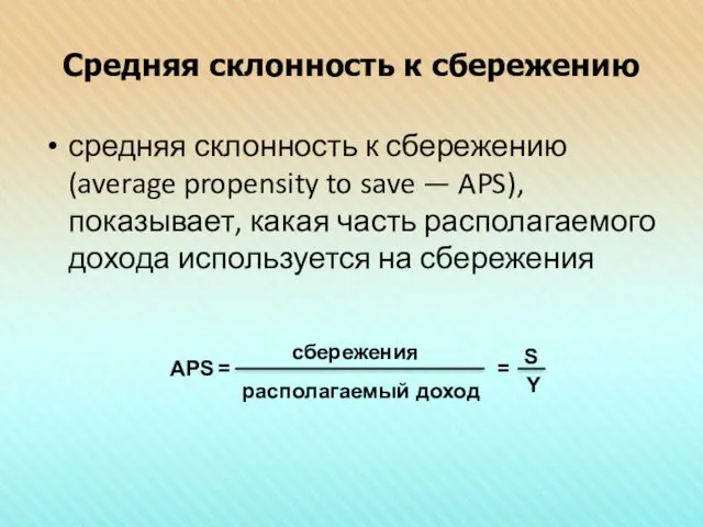 Средняя склонность к сбережению средняя склонность к сбережению (average propensity