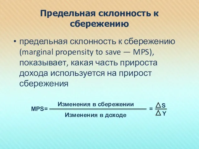 Предельная склонность к сбережению предельная склонность к сбережению (marginal propensity