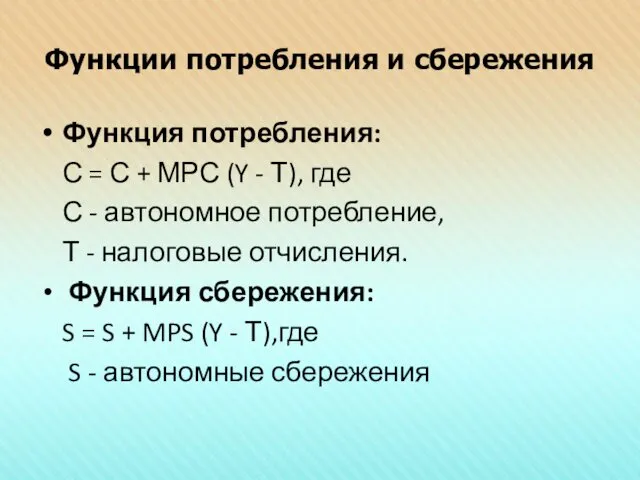 Функции потребления и сбережения Функция потребления: С = С +