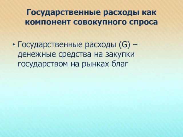 Государственные расходы как компонент совокупного спроса Государственные расходы (G) –