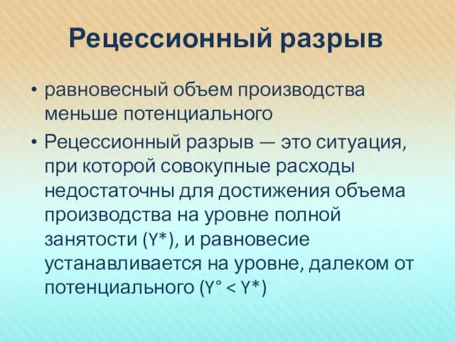 Рецессионный разрыв равновесный объем производства меньше потенциального Рецессионный разрыв —