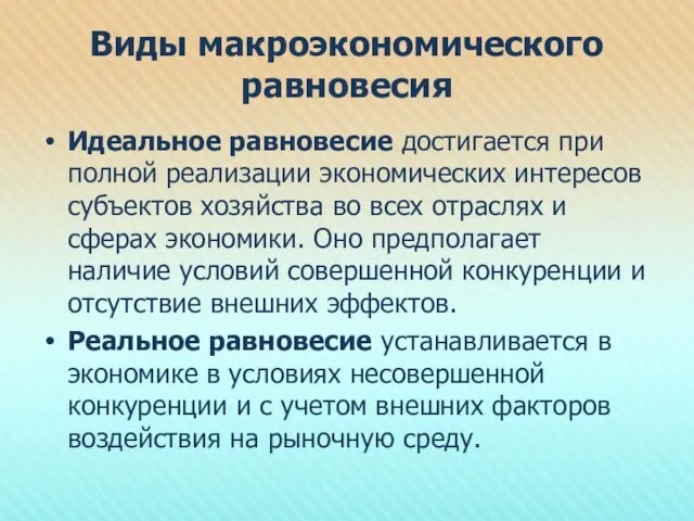 Виды макроэкономического равновесия Идеальное равновесие достигается при полной реализации экономических