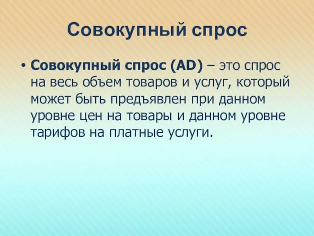 Совокупный спрос Совокупный спрос (AD) – это спрос на весь