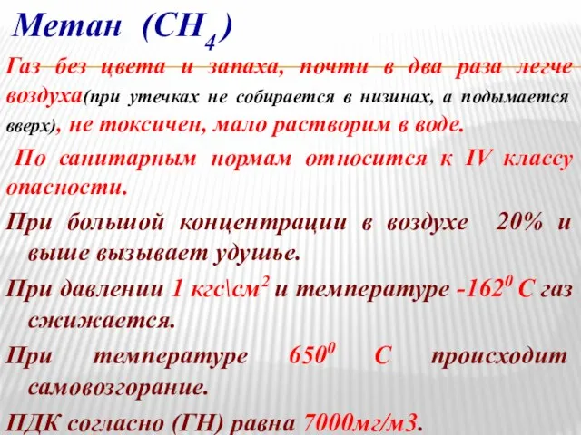 Метан (СН4 ) Газ без цвета и запаха, почти в