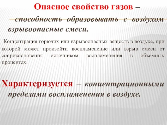 Опасное свойство газов – способность образовывать с воздухом взрывоопасные смеси.