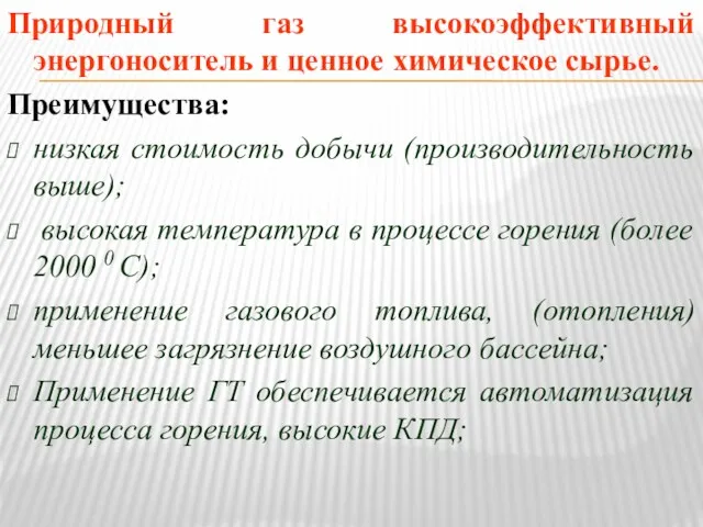 Природный газ высокоэффективный энергоноситель и ценное химическое сырье. Преимущества: низкая