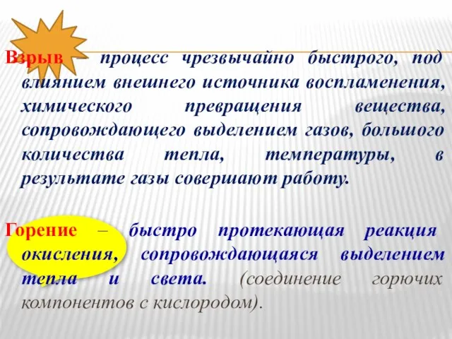 Взрыв – процесс чрезвычайно быстрого, под влиянием внешнего источника воспламенения,