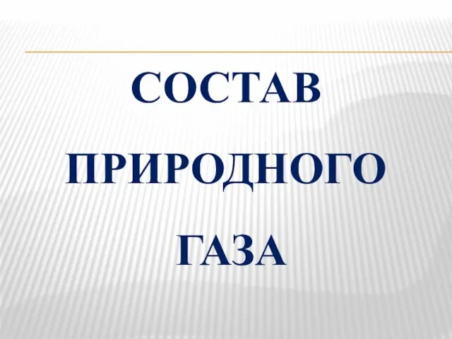 СОСТАВ ПРИРОДНОГО ГАЗА