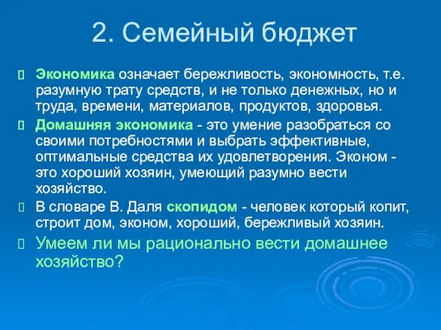 2. Семейный бюджет Экономика означает бережливость, экономность, т.е. разумную трату