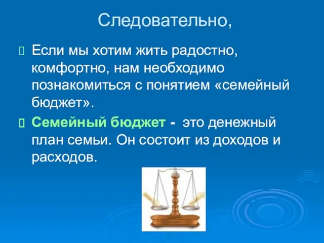 Следовательно, Если мы хотим жить радостно, комфортно, нам необходимо познакомиться