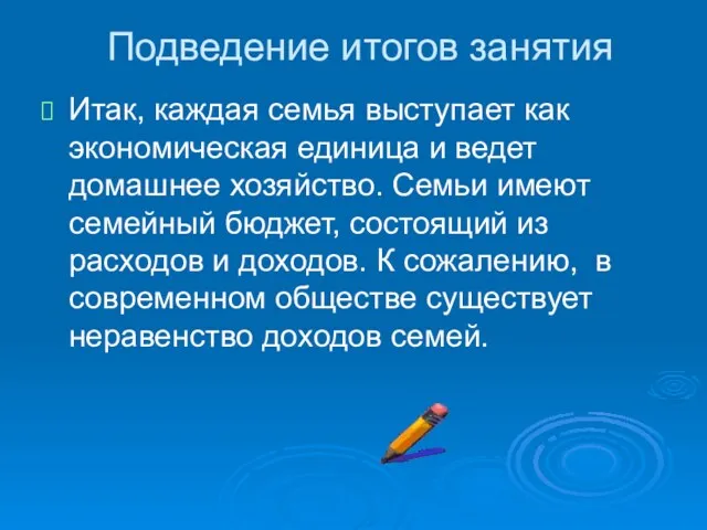 Подведение итогов занятия Итак, каждая семья выступает как экономическая единица