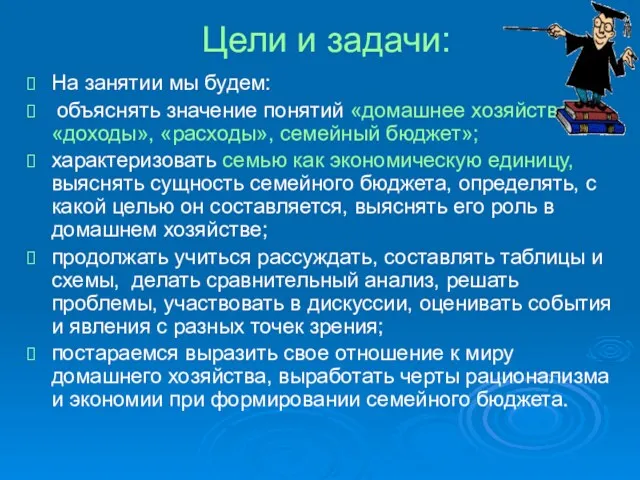 Цели и задачи: На занятии мы будем: объяснять значение понятий