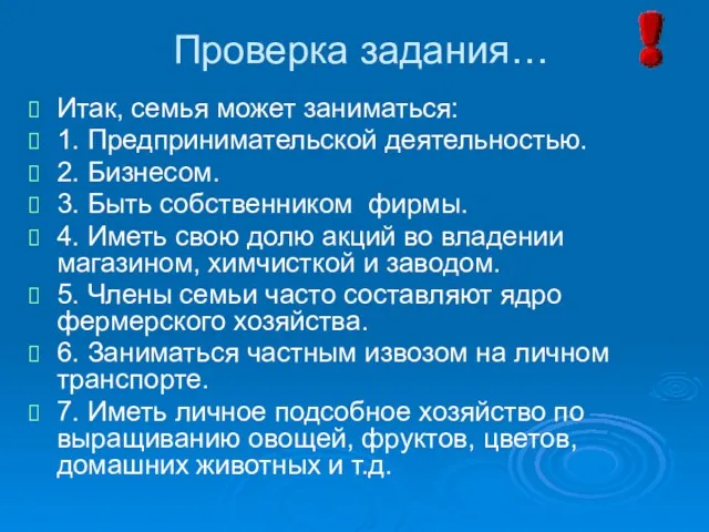 Проверка задания… Итак, семья может заниматься: 1. Предпринимательской деятельностью. 2.