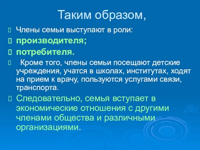 Таким образом, Члены семьи выступают в роли: производителя; потребителя. Кроме