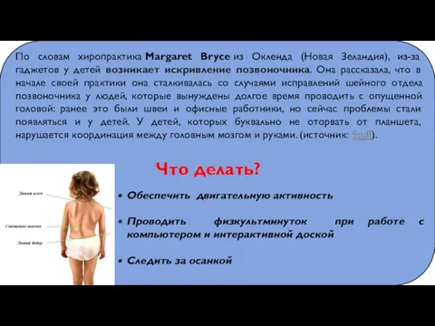 По словам хиропрактика Margaret Bryce из Окленда (Новая Зеландия), из-за