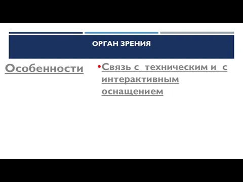 ОРГАН ЗРЕНИЯ Особенности Связь с техническим и с интерактивным оснащением