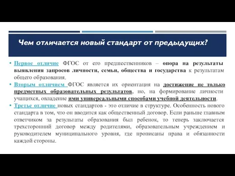 Чем отличается новый стандарт от предыдущих? Первое отличие ФГОС от