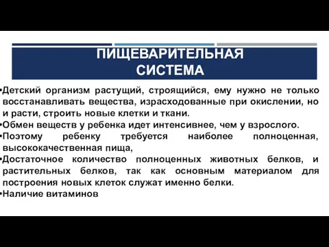 ПИЩЕВАРИТЕЛЬНАЯ СИСТЕМА Детский организм растущий, строящийся, ему нужно не только