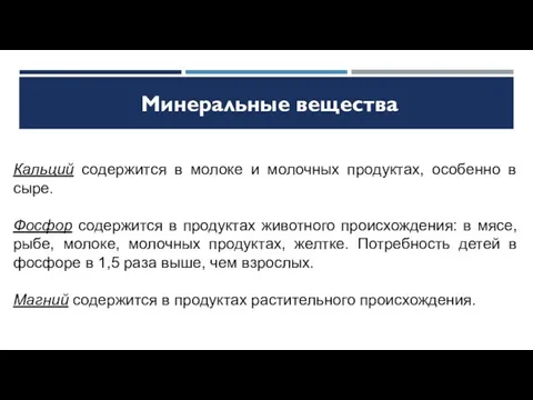 Кальций содержится в молоке и молочных продуктах, особенно в сыре.