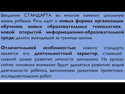 Введение СТАНДАРТА во многом изменит школьную жизнь ребенка. Речь идет