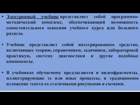 Электронный учебник представляет собой программно-методический комплекс, обеспечивающий возможность самостоятельного освоения