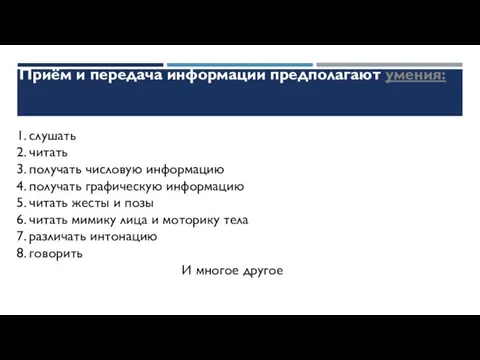 Приём и передача информации предполагают умения: 1. слушать 2. читать