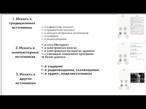 - в алфавитном каталоге - в предметном каталоге - в