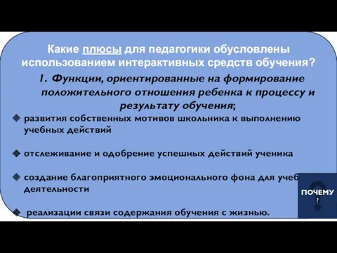 Какие плюсы для педагогики обусловлены использованием интерактивных средств обучения? Функции,