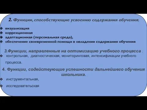 2. Функции, способствующие усвоению содержания обучения; визуализация коррекционная адаптационная (персональная